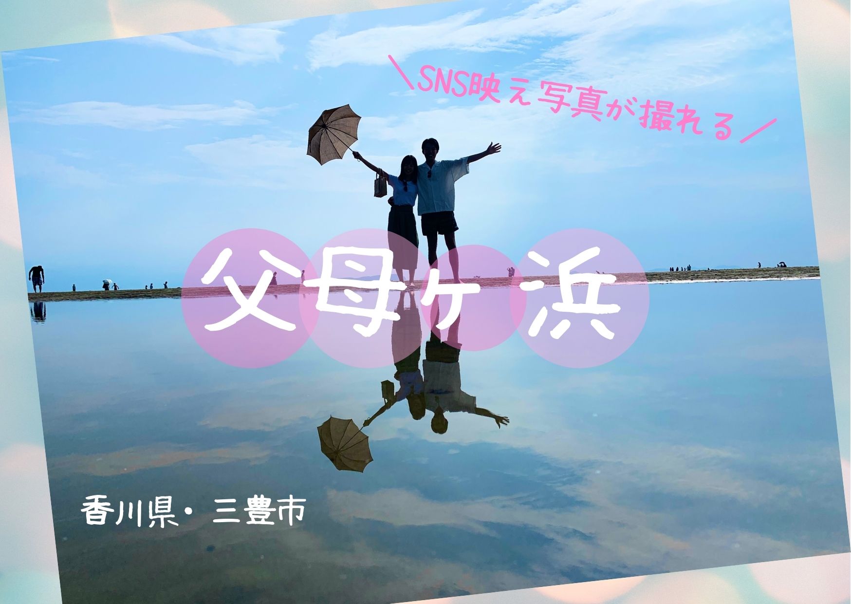 Sns映え 香川 父母ヶ浜 写真 かき氷 ドライフラワーを満喫 四国お出かけスポット