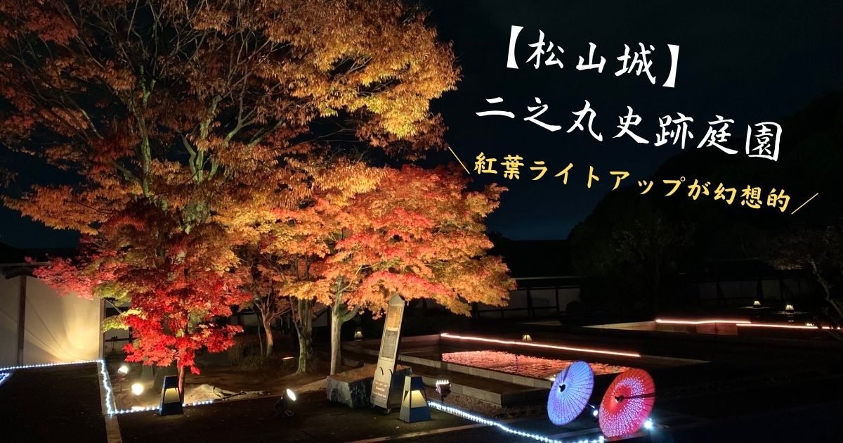 愛媛 松山城 二之丸史跡庭園 の紅葉ライトアップ 二之丸光の庭園21 が5日間限定で開催 四国お出かけスポット