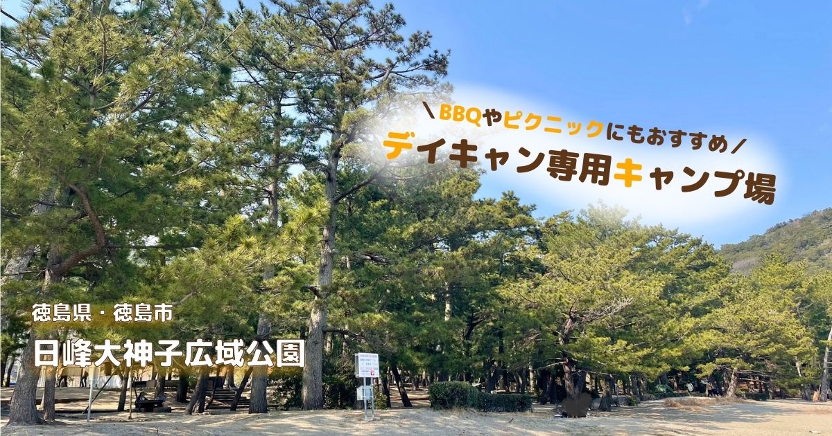 デイキャンプ専用キャンプ場 徳島県 徳島市 日峰大神子広域公園 はbbqやピクニックにおすすめ 四国お出かけスポット