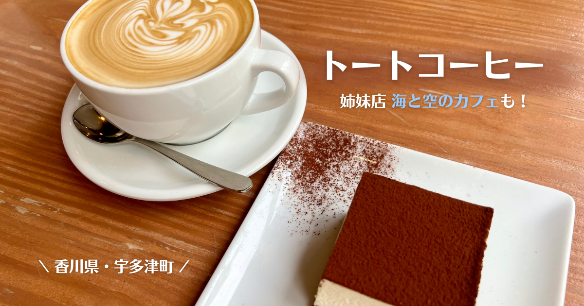 香川県・宇多津町！トートコーヒー（THOTO COFFEE）姉妹店「海と