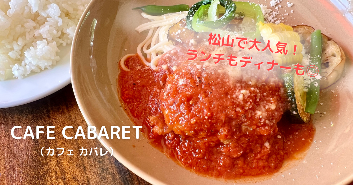 カフェ カバレ Cafe Cabaret 愛媛県 松山市 ランチもディナーも大満足 四国お出かけスポット
