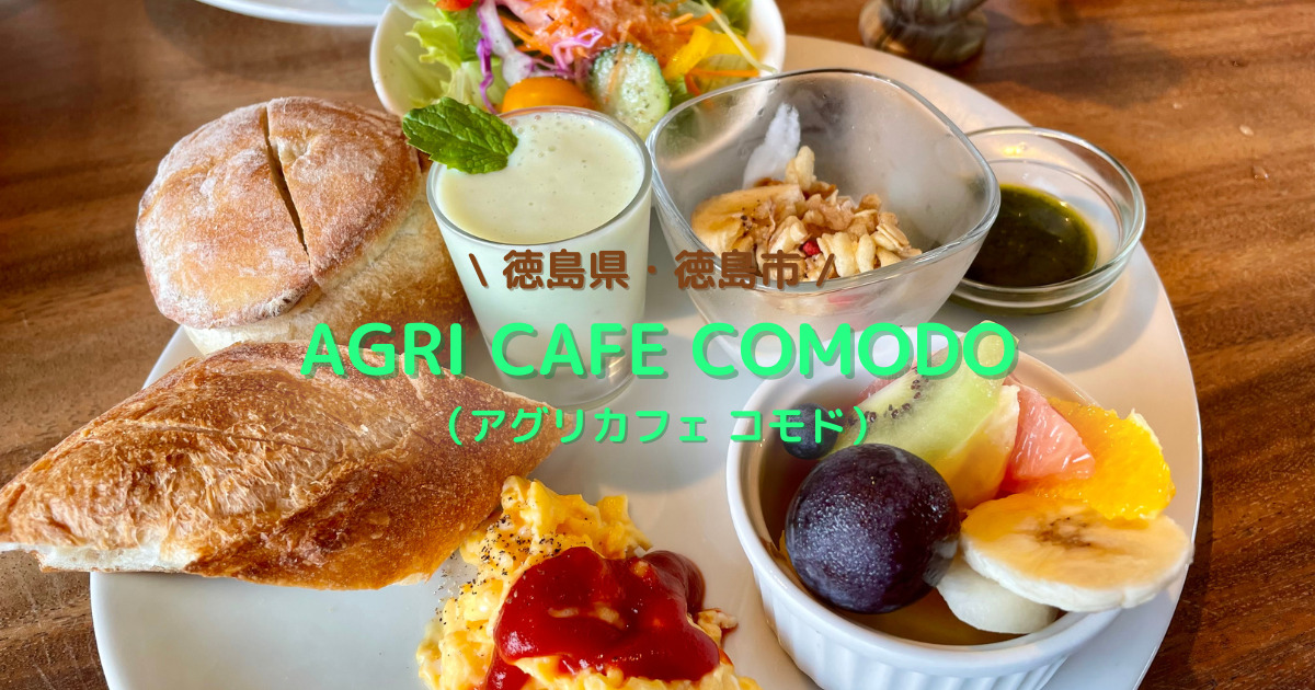 Agri Cafe Comodo アグリカフェ コモド 徳島県 徳島市 のモーニング 四国お出かけスポット