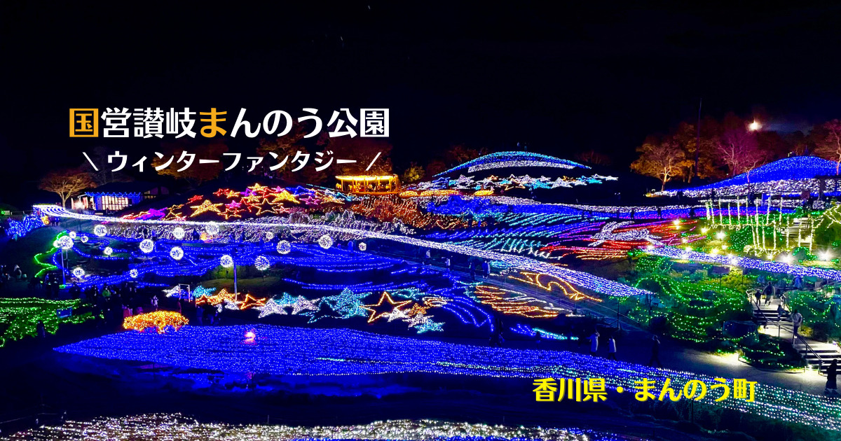 国営讃岐まんのう公園のイルミネーション20232024(香川県・まんのう町)おすすめ! 四国お出かけスポット 国営讃岐まんのう公園のイルミネーション20232024(香川県・まんのう町)おすすめ! 四国お出かけスポット